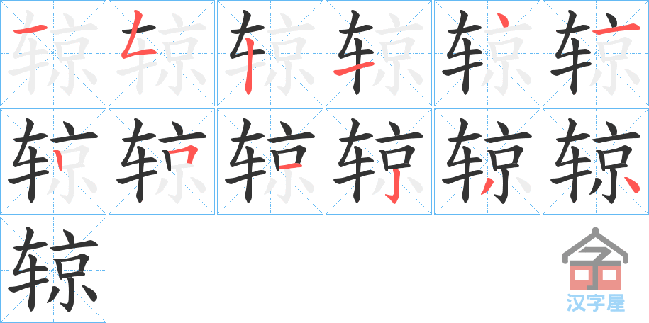 《辌》的笔顺分步演示（一笔一画写字）