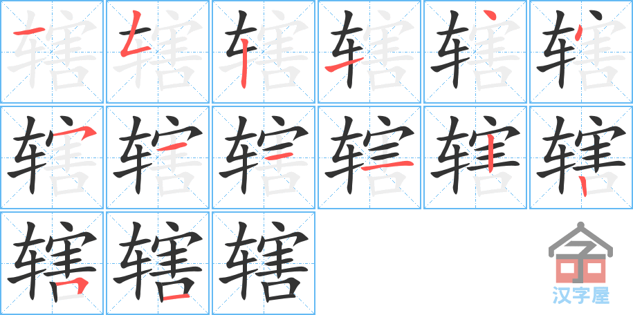 《辖》的笔顺分步演示（一笔一画写字）