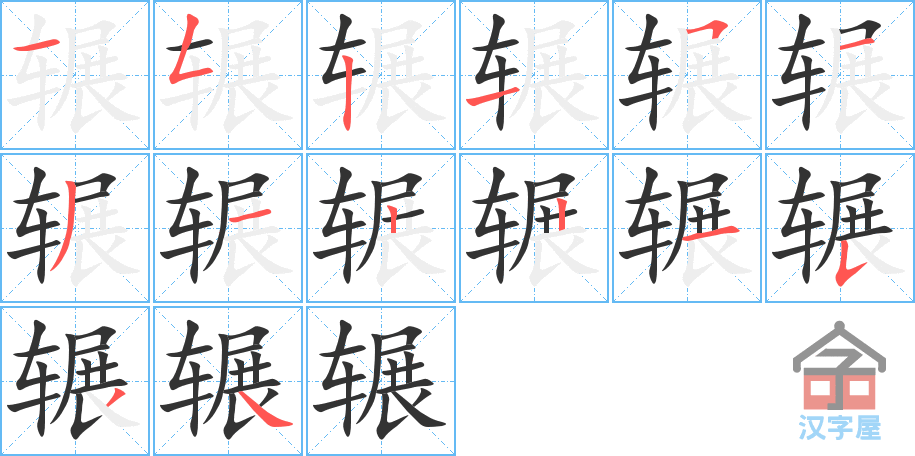 《辗》的笔顺分步演示（一笔一画写字）