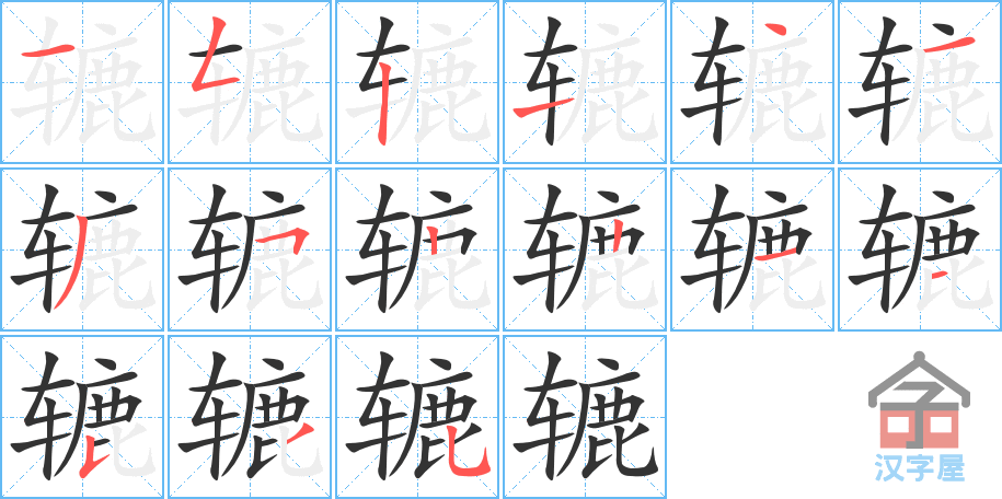 《辘》的笔顺分步演示（一笔一画写字）