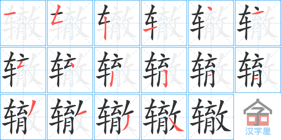 《辙》的笔顺分步演示（一笔一画写字）