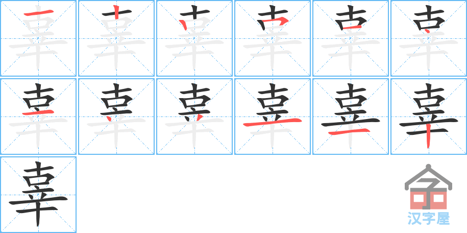 《辜》的笔顺分步演示（一笔一画写字）