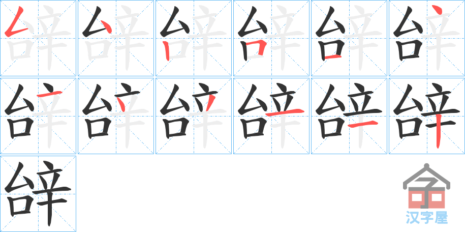 《辝》的笔顺分步演示（一笔一画写字）