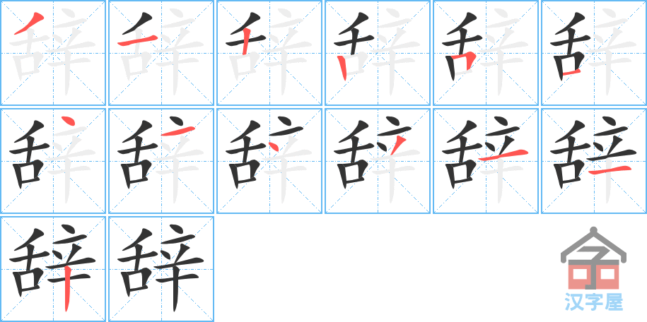 《辞》的笔顺分步演示（一笔一画写字）