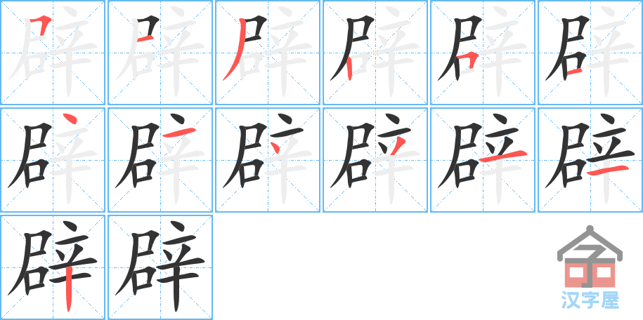 《辟》的笔顺分步演示（一笔一画写字）