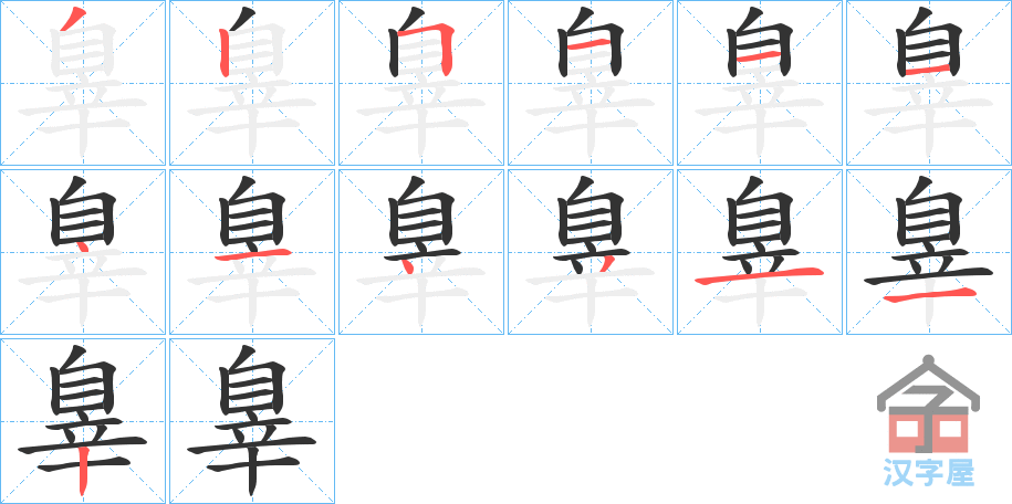 《辠》的笔顺分步演示（一笔一画写字）