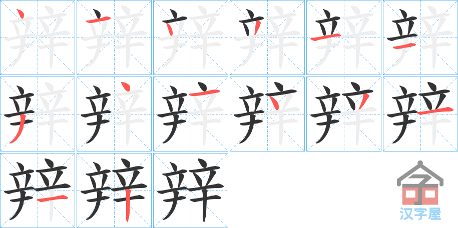 《辡》的笔顺分步演示（一笔一画写字）