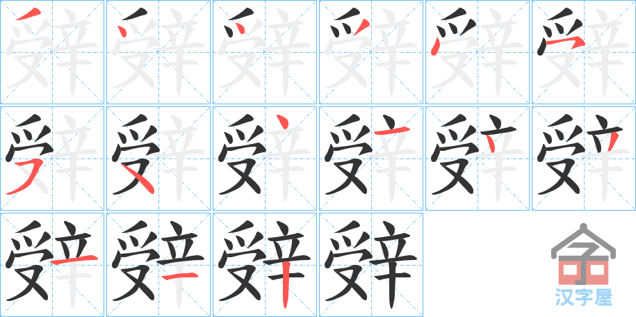 《辤》的笔顺分步演示（一笔一画写字）