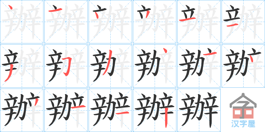 《辦》的笔顺分步演示（一笔一画写字）