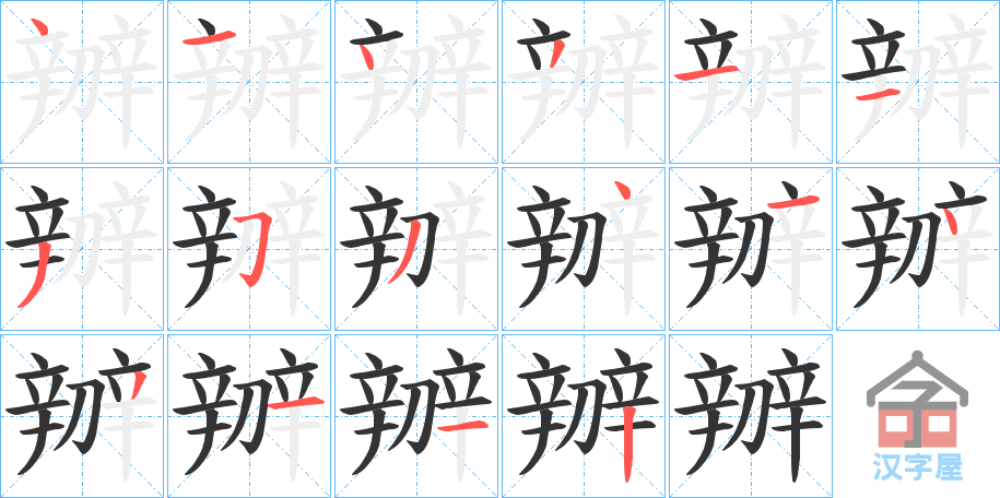 《辧》的笔顺分步演示（一笔一画写字）