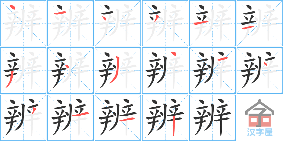 《辨》的笔顺分步演示（一笔一画写字）