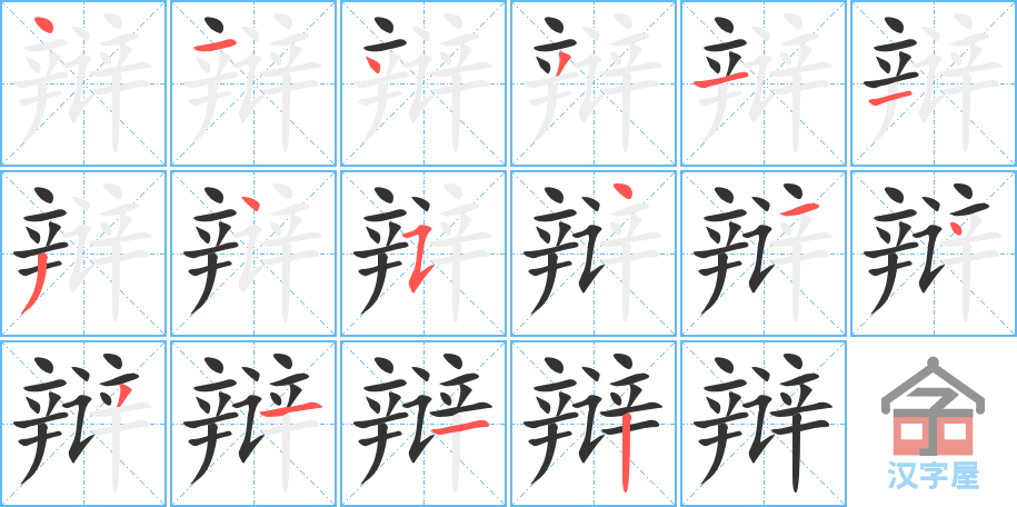 《辩》的笔顺分步演示（一笔一画写字）