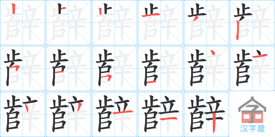 《辪》的笔顺分步演示（一笔一画写字）