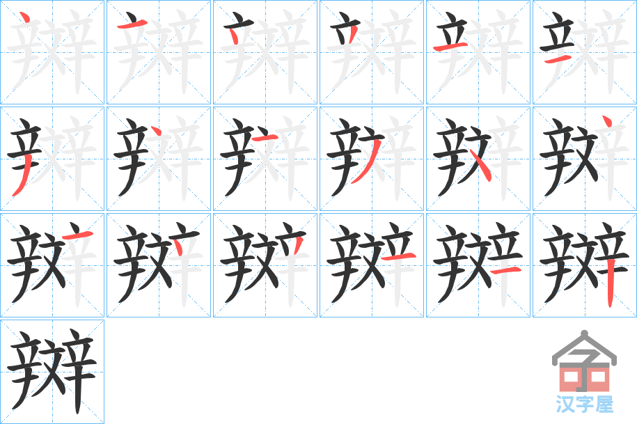 《辬》的笔顺分步演示（一笔一画写字）