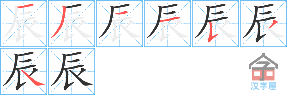 《辰》的笔顺分步演示（一笔一画写字）