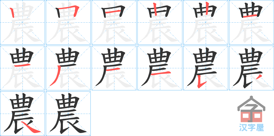 《農》的笔顺分步演示（一笔一画写字）