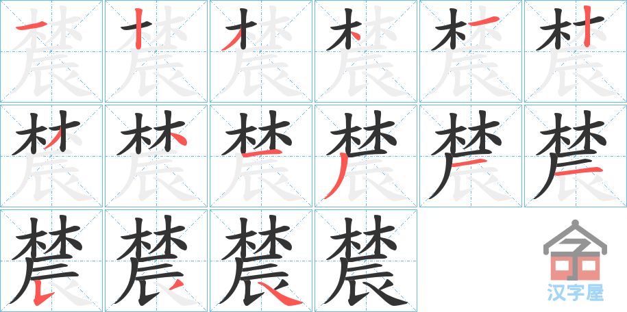 《辳》的笔顺分步演示（一笔一画写字）