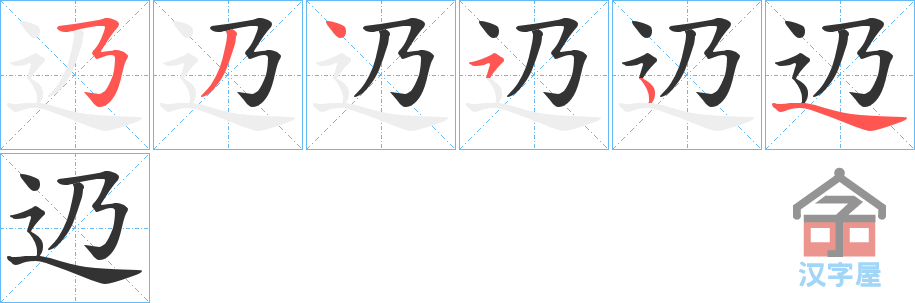 《辸》的笔顺分步演示（一笔一画写字）