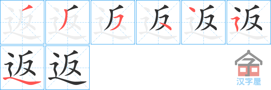 《返》的笔顺分步演示（一笔一画写字）