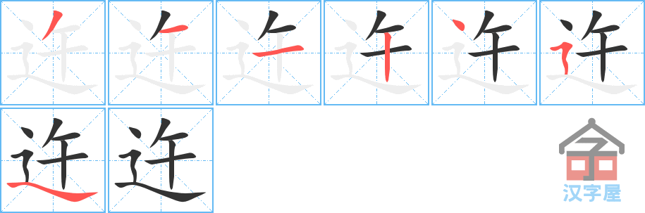 《迕》的笔顺分步演示（一笔一画写字）