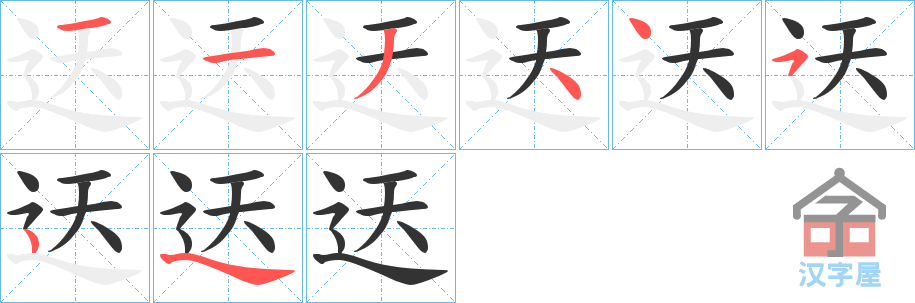 《迗》的笔顺分步演示（一笔一画写字）