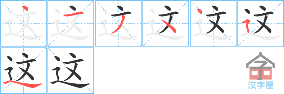 《这》的笔顺分步演示（一笔一画写字）