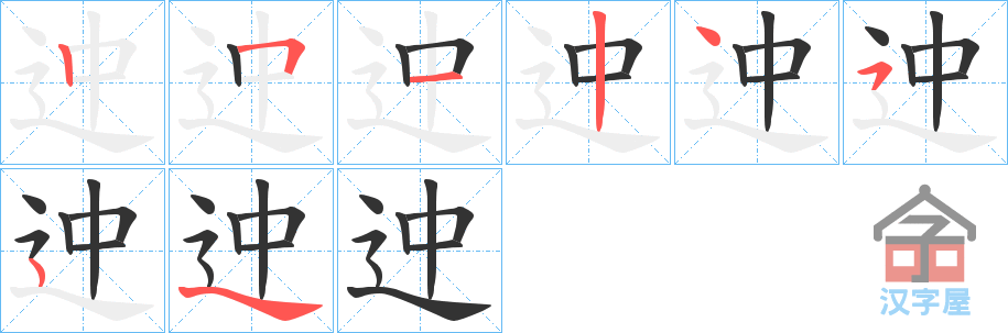 《迚》的笔顺分步演示（一笔一画写字）