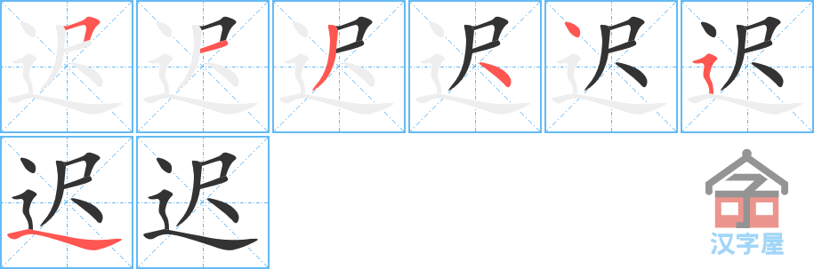 《迟》的笔顺分步演示（一笔一画写字）