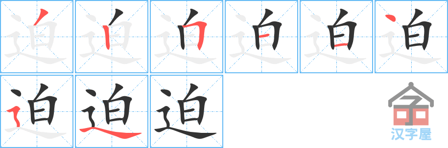 《迫》的笔顺分步演示（一笔一画写字）