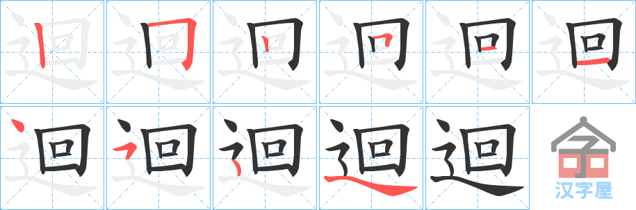 《迴》的笔顺分步演示（一笔一画写字）