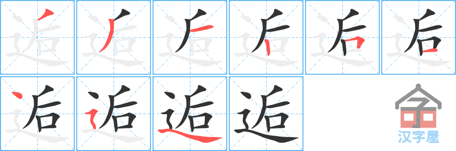 《逅》的笔顺分步演示（一笔一画写字）