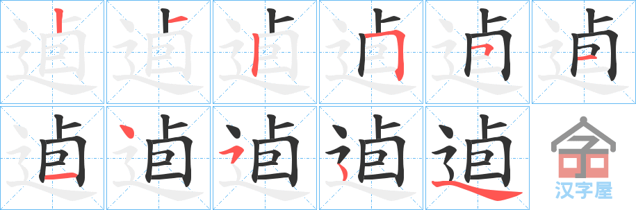 《逌》的笔顺分步演示（一笔一画写字）