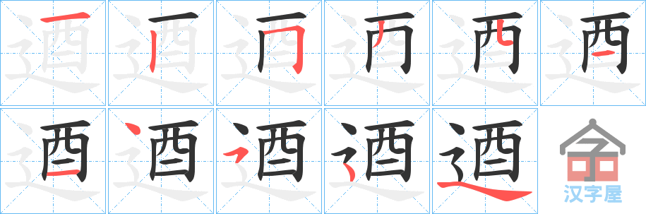 《逎》的笔顺分步演示（一笔一画写字）