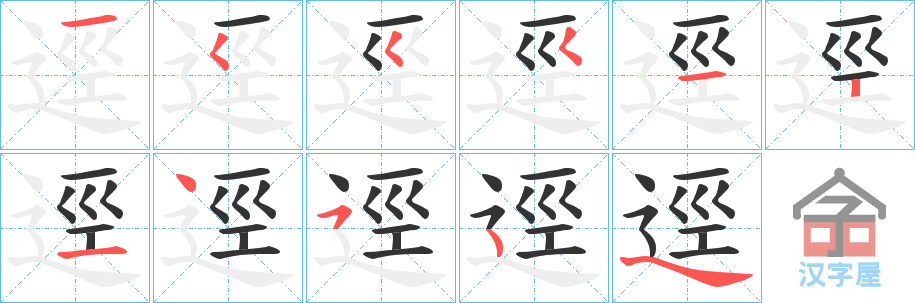 《逕》的笔顺分步演示（一笔一画写字）