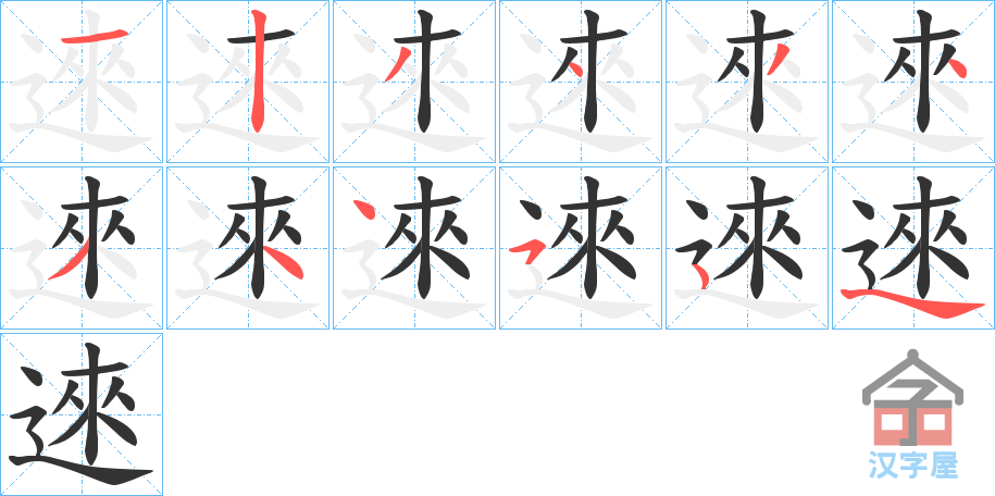 《逨》的笔顺分步演示（一笔一画写字）