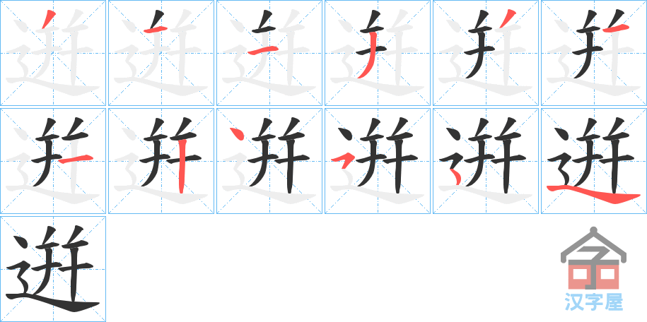 《逬》的笔顺分步演示（一笔一画写字）