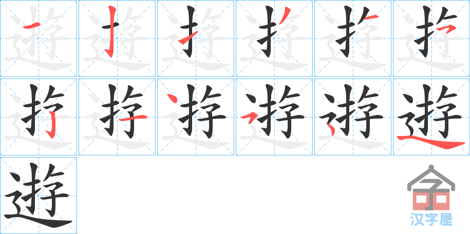 《逰》的笔顺分步演示（一笔一画写字）