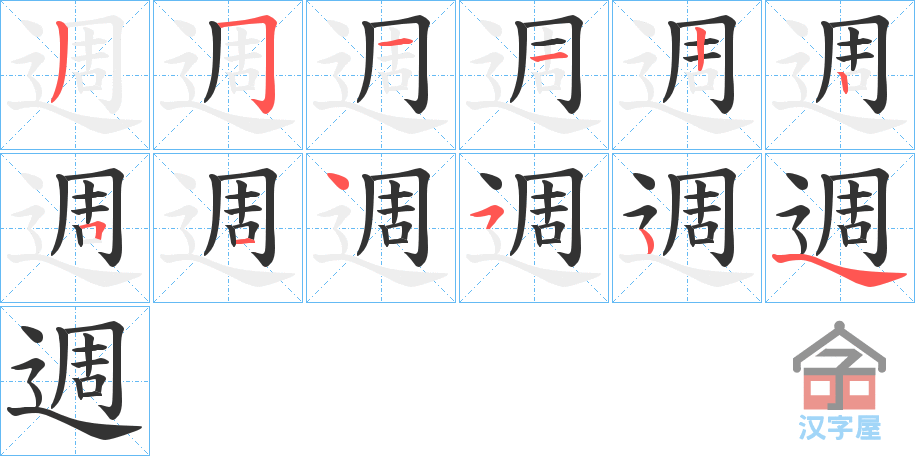 《週》的笔顺分步演示（一笔一画写字）