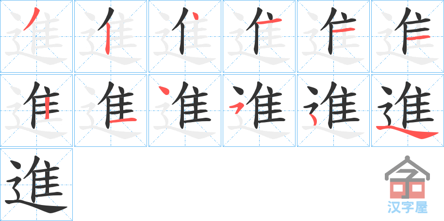 《進》的笔顺分步演示（一笔一画写字）