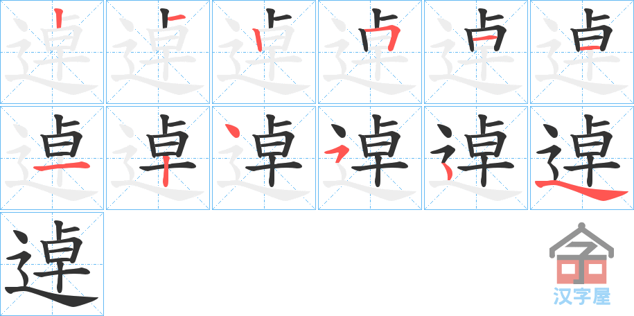 《逴》的笔顺分步演示（一笔一画写字）