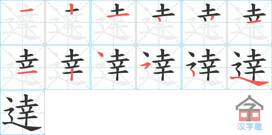 《逹》的笔顺分步演示（一笔一画写字）