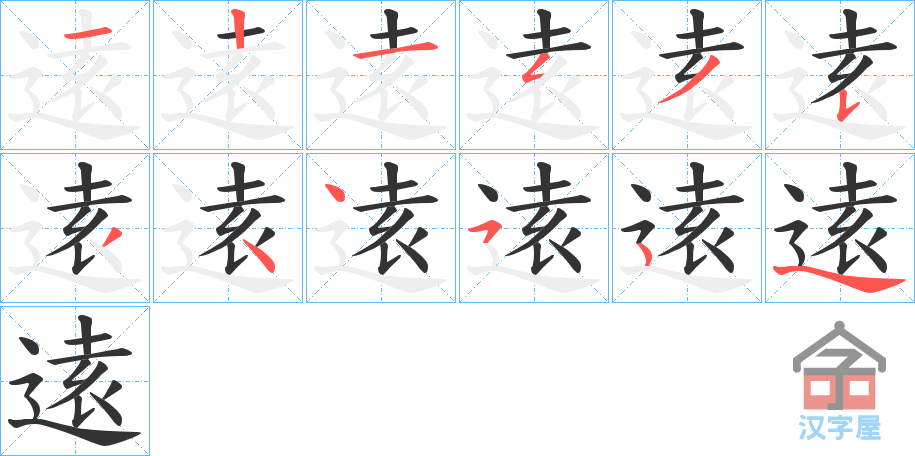 《逺》的笔顺分步演示（一笔一画写字）