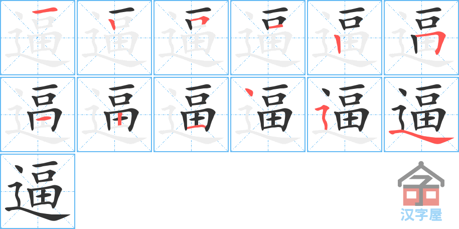 《逼》的笔顺分步演示（一笔一画写字）