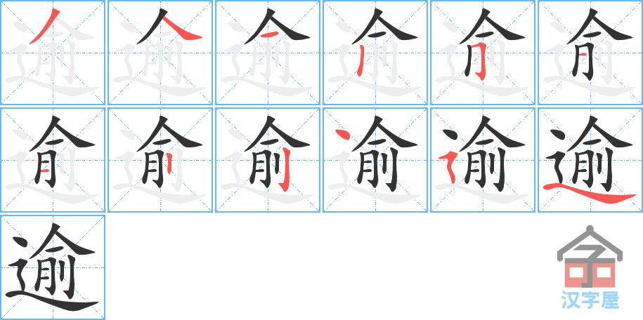 《逾》的笔顺分步演示（一笔一画写字）