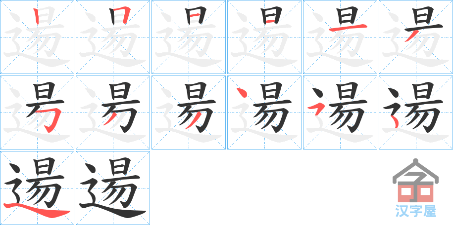 《逿》的笔顺分步演示（一笔一画写字）