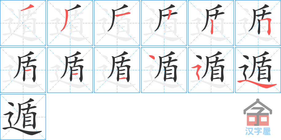 《遁》的笔顺分步演示（一笔一画写字）