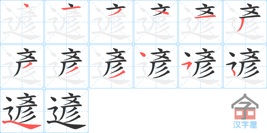 《遃》的笔顺分步演示（一笔一画写字）