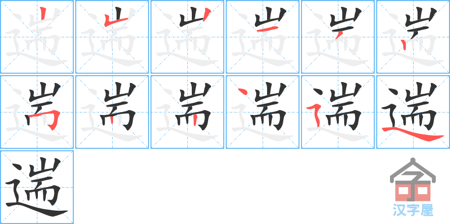 《遄》的笔顺分步演示（一笔一画写字）