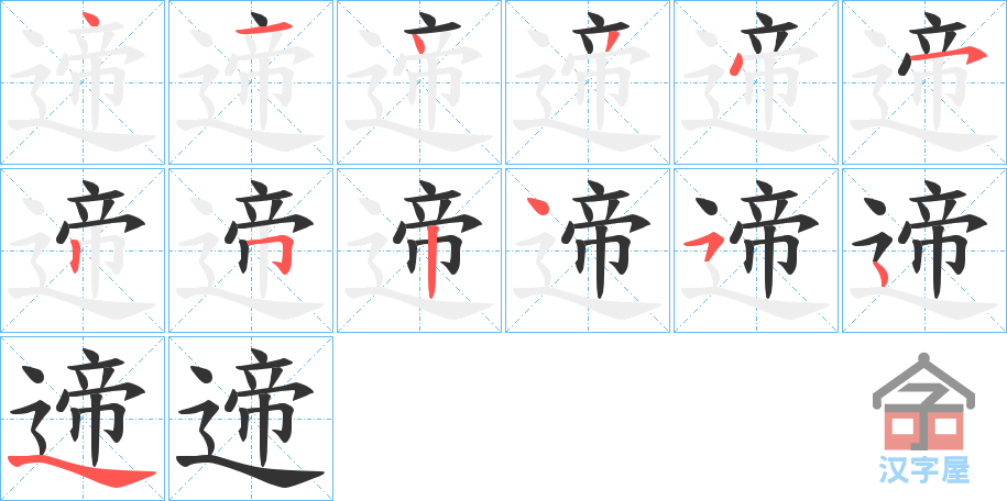 《遆》的笔顺分步演示（一笔一画写字）