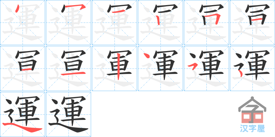 《運》的笔顺分步演示（一笔一画写字）